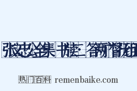 张文忠公全集·书牍二·答两广督抚组词是什么意思的图片